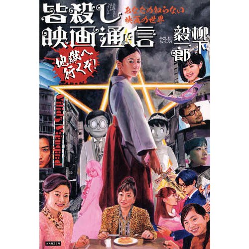 あなたの知らない映画の世界 皆殺し映画通信 地獄へ行くぞ