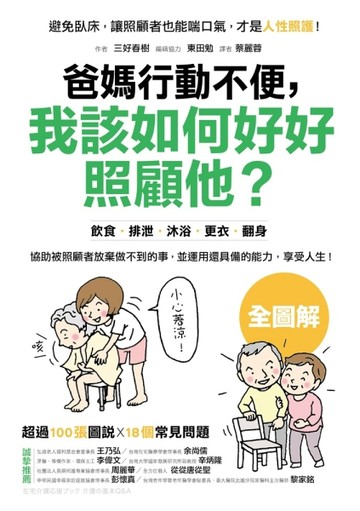 爸媽行動不便，我該如何好好照顧他？：學習18個兼顧人性化考量的【二手書_良好】TAAZE讀冊生活