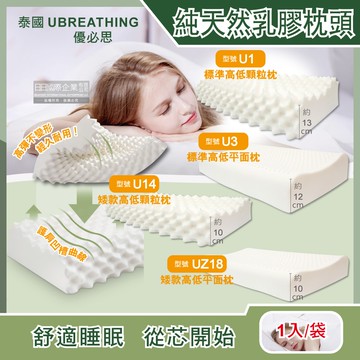 【泰國UBREATHING優必思】100%純天然乳膠枕頭1入-標準高低顆粒枕U1/標準高低平面枕U3/矮款高低顆粒枕U14/矮款高低平面枕UZ18