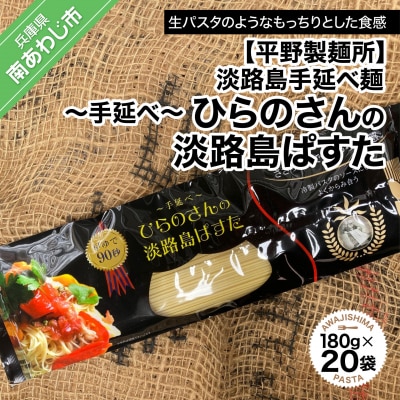 淡路島手延べ麺　手延べひらのさんの淡路島ぱすた20袋セット