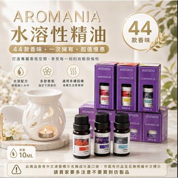 Tw現貨-📢44個香味一次收藏 📢Aromania水氧機專用-水溶性精油 加濕器精油 香薰機精油 水氧機精油 香水香型