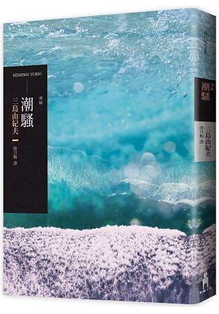 潮騷(二版)