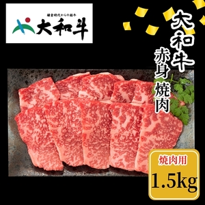 （冷凍） 大和牛 赤身 焼肉 1500g ／ 金井畜産 国産 ふるさと納税 肉 生産農家 産地直送 奈良県 宇陀市 ブランド牛