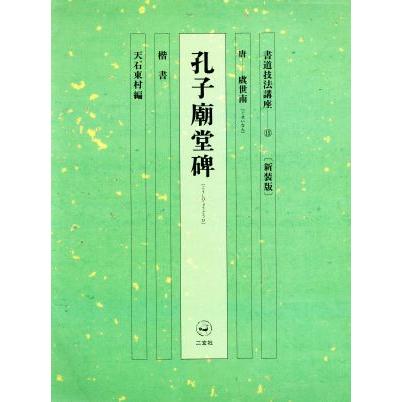 書道技法講座　新装版(１５) 孔子廟堂碑：楷書　唐　虞世南／天石東村(著者)