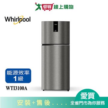 Whirlpool惠而浦310L雙門變頻冰箱WTI3100A_含配送+安裝(預購)【愛買】