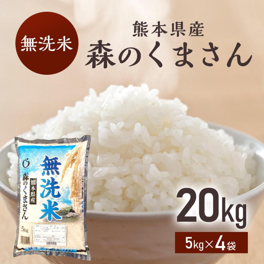 令和4年産米　熊本県産森のくまさん　無洗米20kg　