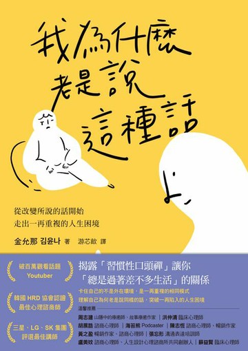 【電子書】我為什麼老是說這種話？：從改變所說的話開始，走出一再重複的人生困境