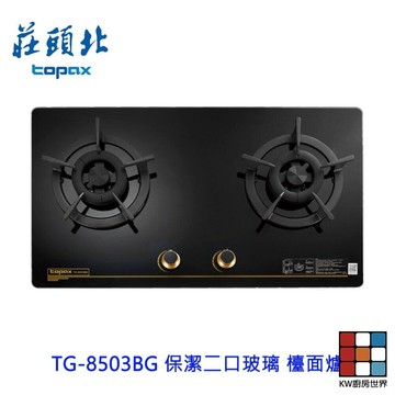 高雄 莊頭北 TG-8503BG 保潔二口玻璃 檯面爐 TG-8503 瓦斯爐 限定區域送基本安裝 【KW廚房世界】