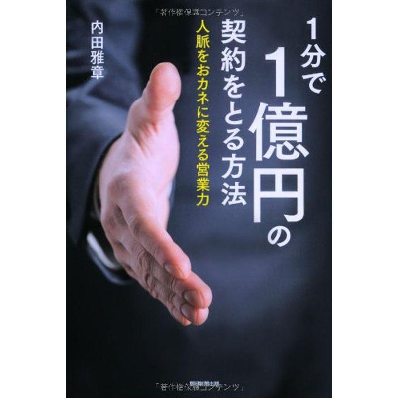 1分で1億円の契約をとる方法 人脈をお金に変える営業力