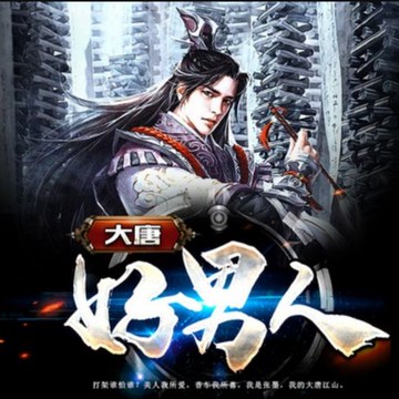 【有聲書】大唐好男人2