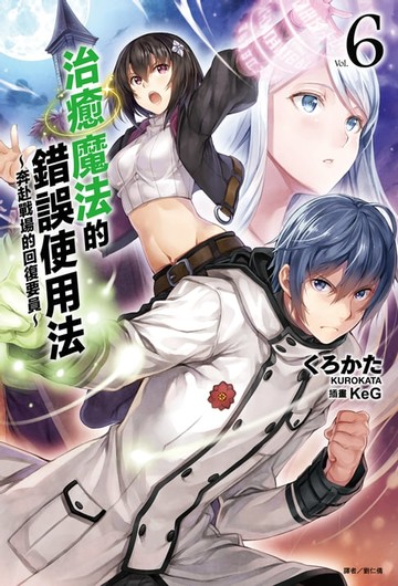【電子書】治癒魔法的錯誤使用法～奔赴戰場的回復要員～(6)