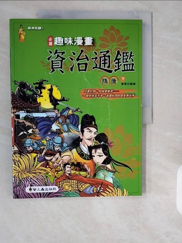 【書寶二手書T1／少年童書_ZHR】趣味漫畫資治通鑑-隋唐(下)_童樂