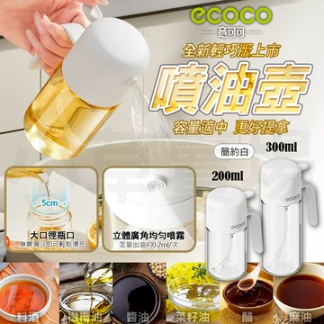 Ecoco【控油不浪費 輕便更好使】噴油瓶 噴油壺 油罐瓶 裝油瓶 油醋瓶 油瓶 玻璃油壺 橄欖油噴瓶 醬油瓶 調味料