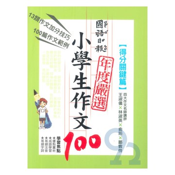 國語日報年度嚴選小學生作文100-得分關鍵篇