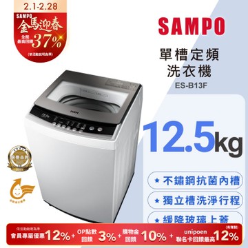 SAMPO聲寶 12.5公斤定頻直立式洗衣機ES-B13F珍珠白 含基本安裝+舊機回收