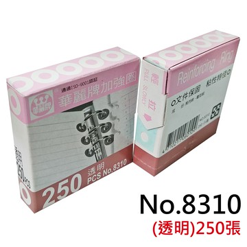 【文具通】WenLung 文隆 華麗牌 8310 透明 打孔 加強圈 250pcs 內徑6mm 外徑12mm M2010190【APP滿額下單4%點數(單一帳號最高1500點)】5/31止