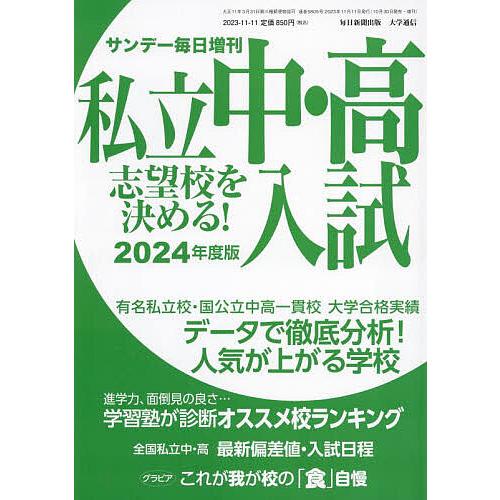 2024年度版 私立中・高入試 志望校を決める 2023年11月号