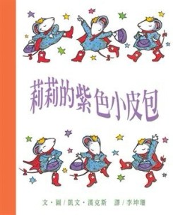 莉莉的紫色小皮包[二手書_良好]