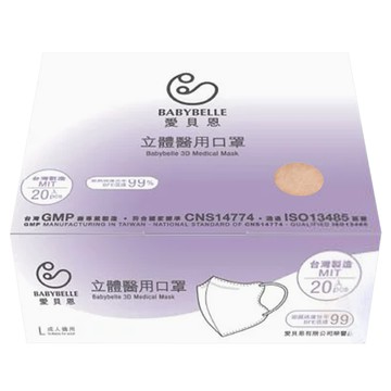 BABYBELLE 愛貝恩 成人立體醫用口罩  可可牛奶  20片  1盒