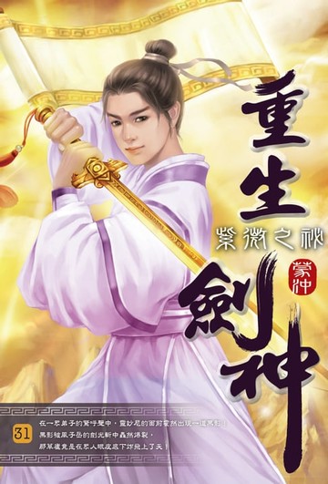 【電子書】重生劍神31紫微之祕
