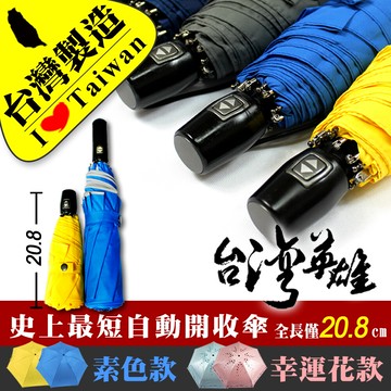 雨傘達人台灣製造全球首創最短最易攜帶超輕量台灣英雄自動四折傘 (防曬100%不透光)