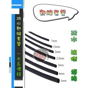 🔱 Mr king 🔱防水熱縮套 熱縮套管 絕緣管 端子管 熱縮管 熱縮膜 熱縮套 防水套 絕緣套  阻燃 電子 74
