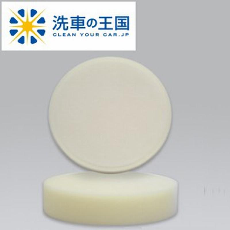 ポリッシャー 用 ウレタンバフ ソフト スポンジバフ ウールバフ 研磨バフ コンパウンド 研磨剤 ポリッシング 磨き キズ 車シミ みがき 通販 Lineポイント最大1 0 Get Lineショッピング