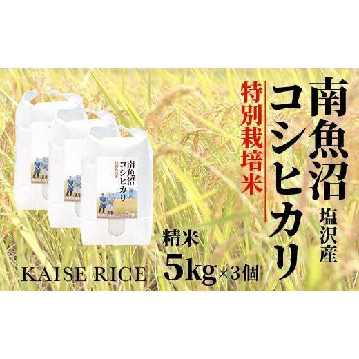 ふるさと納税 新潟県 南魚沼市 南魚沼産塩沢コシヒカリ（特別栽培米８割減農薬）精米５ｋｇ×３個