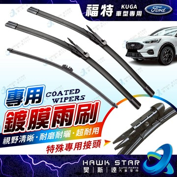 昊斯達 福特 鍍膜膠條 KUGA 2013-2026年 原廠型雨刷 雨刷皮 軟骨雨刷 雨刷 後窗雨刷