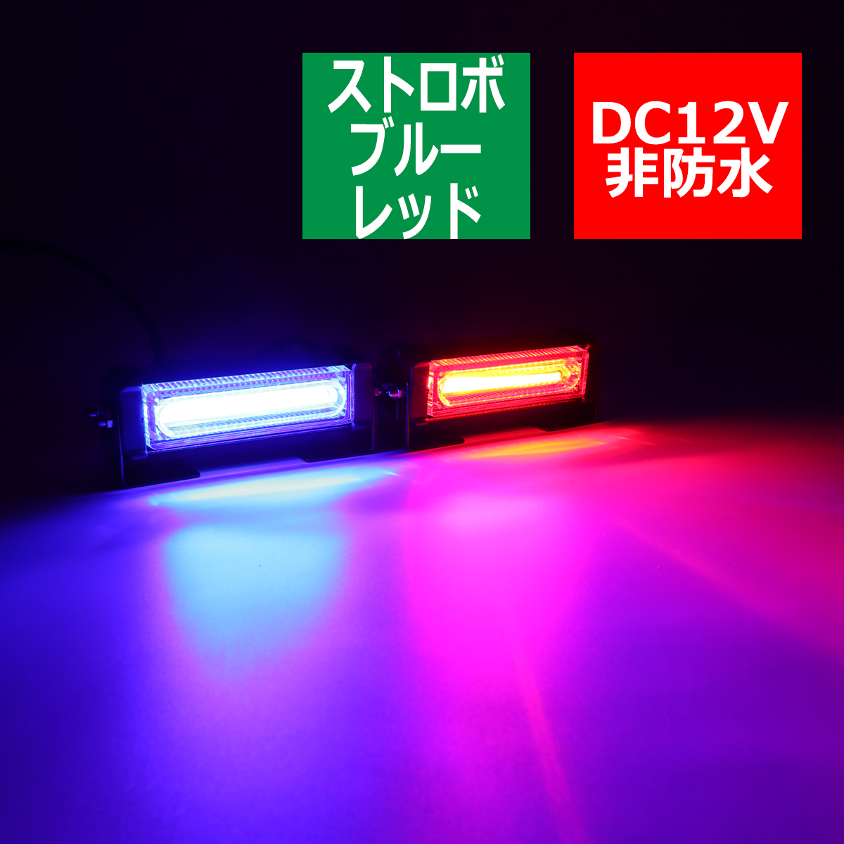 COB LED ストロボライト 面モデル 複数モード ワイヤード スイッチ付き DC12V ブルー/レッド ワイドサイズ PZ297 通販  LINEポイント最大0.5%GET LINEショッピング