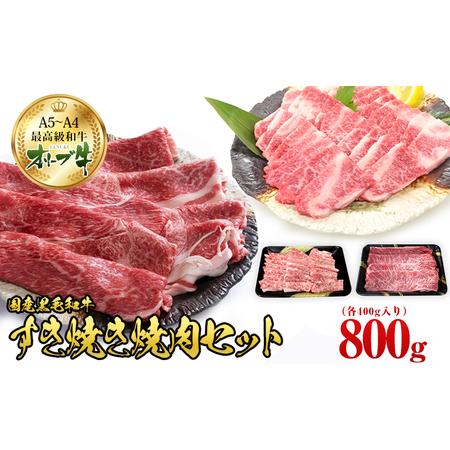 ふるさと納税 オリーブ牛 すき焼き・焼肉 セット800g 香川県観音寺市