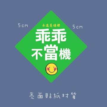 5公分機台乖乖貼紙 #台灣快速出貨新年貼紙生產機台貼紙9枚1組/18枚1組