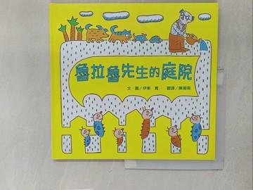 【書寶二手書T1／少年童書_YY9】魯拉魯先生的庭院_伊東寬, 陳珊珊
