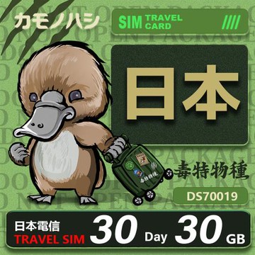 24H出貨【鴨嘴獸 旅遊網卡】日本網卡 日本 30日 網卡  旅遊卡 漫遊卡 30GB 可分享