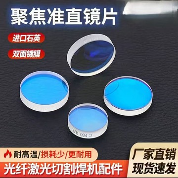 🔥臺灣熱賣🔥激光聚焦鏡片準直鏡片激光焊接機聚焦鏡片20*4.5-F150