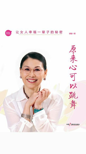 【電子書】原来心可以跳舞：让女人幸福一辈子的秘密