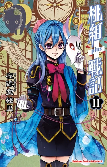 【電子書】桃組+戰記 (11)