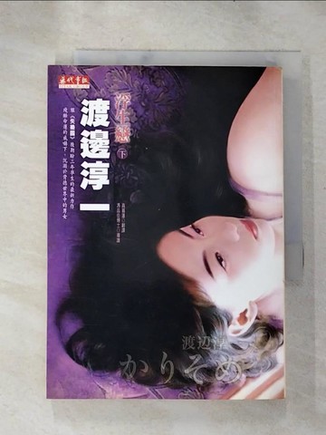 【書寶二手書T9／翻譯小說_H1H】浮生戀(下)_渡邊淳一