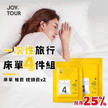 【禾統】一次性旅行床單4件套 / 每包含床單*1、被單*1、枕頭套*2(一次性床包 旅行組 免洗床單 拋棄式 雙人床單 拋棄式枕頭套 旅行床單)