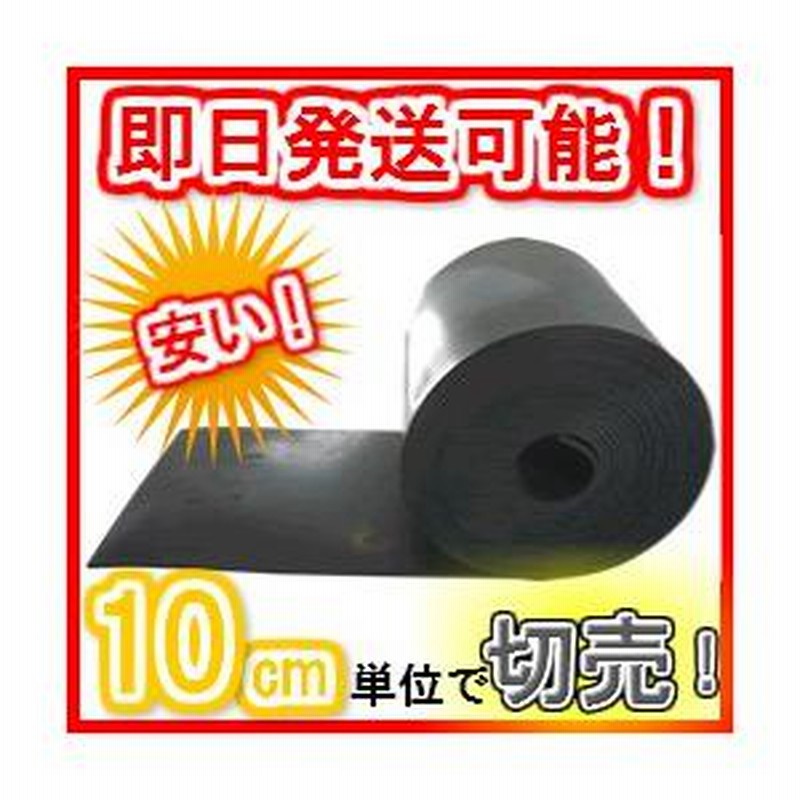 厚さ３mm×幅１.5M×長さ３M８０ｃｍ】10cm単位で切り売りOK！天然ゴムシート（ゴムマット）現場養生、防音、防振、緩衝材などに【工場直売】 