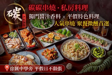 【台北】碳碳串燒‧私房料理 #GOMAJI吃喝玩樂券#電子票券#美食餐飲
