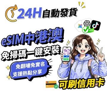 【Umi】中港澳eSIM｜ 吃到飽 免翻牆 24H自動發貨1秒取件 網卡 三地通用 澳門 香港 中國網卡 esim中港澳