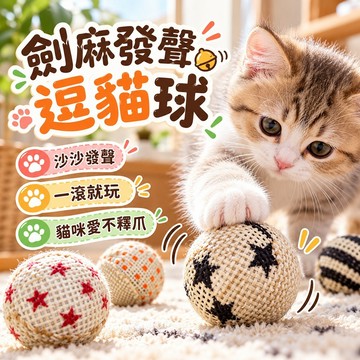 磨爪互動 劍麻發聲逗貓球 含貓薄荷 沙沙發聲吸引注意 貓咪滾球玩具 發聲小球 互動更有趣  劍麻編織表面 吸引貓咪注意
