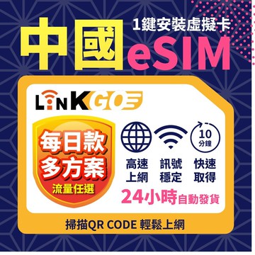 【LinkGO 白鑽卡】中國eSIM 每日流量款 1~3天多組合方案  5G/4G高速 中國 西藏 新疆