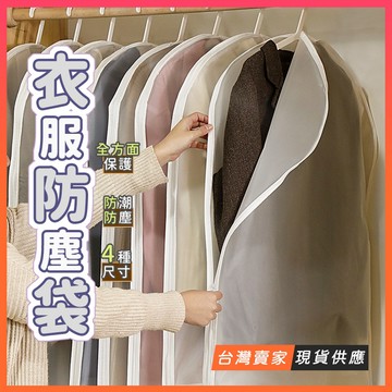 換季收納🧥衣櫃衣物防塵套 一件式 透明掛衣袋 西裝套 防塵罩 冬季大衣 長版外套 衣櫥收納 衣服罩 不織布 衣物防塵袋