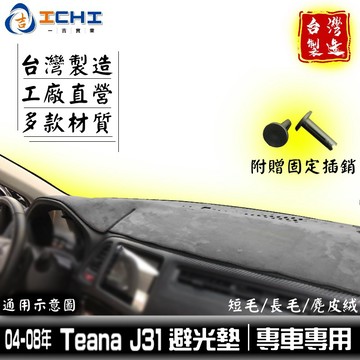 teana避光墊 j31避光墊 04-09年【多材質】/適用於 teana 避光墊 nissan避光墊 / 台灣製造