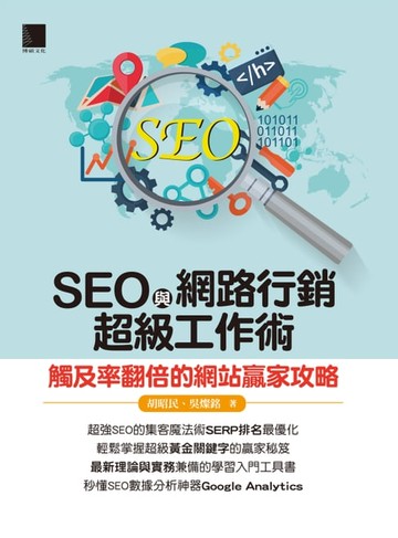 【電子書】SEO與網路行銷超級工作術：觸及率翻倍的網站贏家攻略