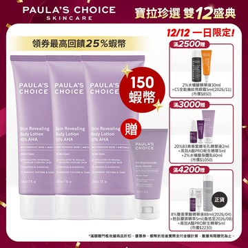 寶拉珍選【煥亮肌膚組】10%果酸身體乳 (3入組) (有效期限至2026/10)