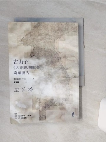 【書寶二手書T5／一般小說_RLD】古山子：《大東輿地圖》的奇蹟復活_朴範信, 李淑娟