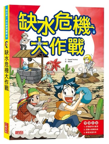 缺水危機大作戰[二手書_良好]